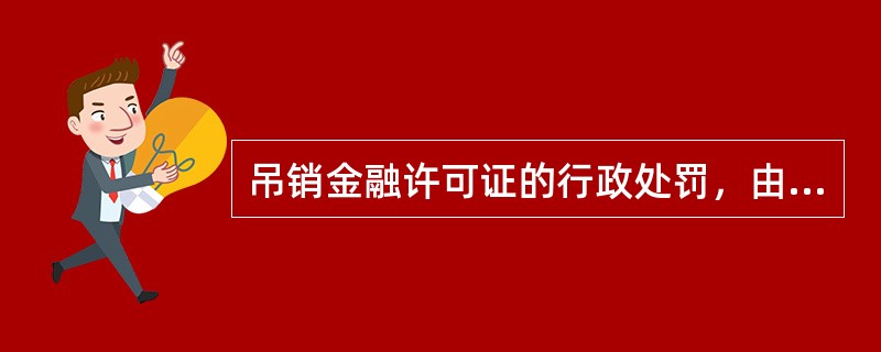 吊销金融许可证的行政处罚，由（）实施。