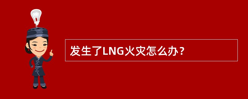 发生了LNG火灾怎么办？