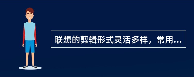 联想的剪辑形式灵活多样，常用形式有（）。