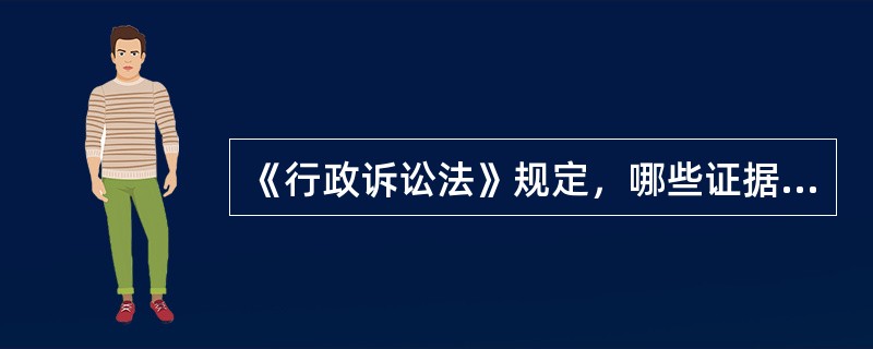 《行政诉讼法》规定，哪些证据原告或者第三人不能自行收集的，可以申请人民法院调取。