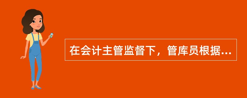 在会计主管监督下，管库员根据“库房现金清点清单”，对库房现金实物进行盘点，盘点完