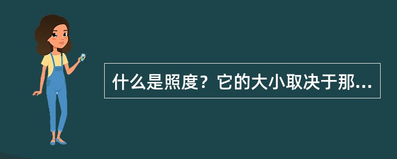 什么是照度？它的大小取决于那些因素？