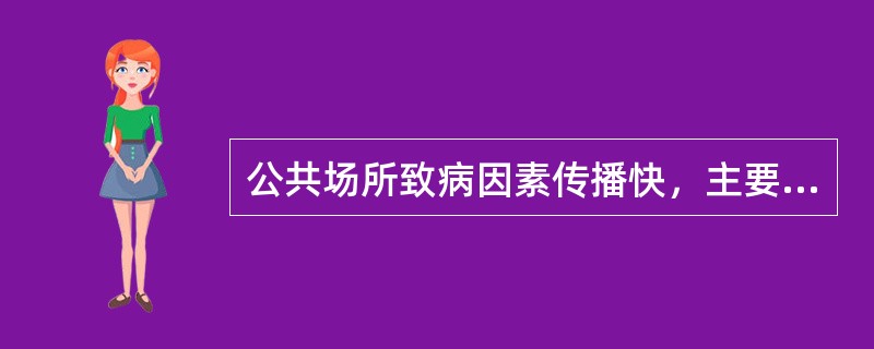 公共场所致病因素传播快，主要是因为（）。