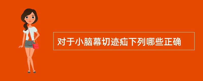 对于小脑幕切迹疝下列哪些正确