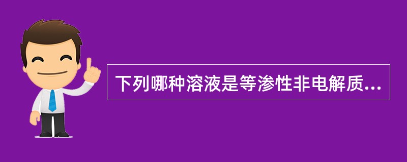 下列哪种溶液是等渗性非电解质溶液（）