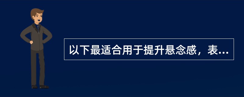 以下最适合用于提升悬念感，表达忧郁、压抑、苦闷、恐怖的情绪和气氛的是（）。