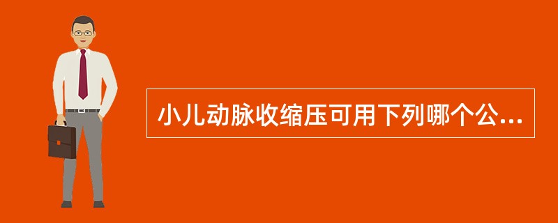 小儿动脉收缩压可用下列哪个公式推算（）