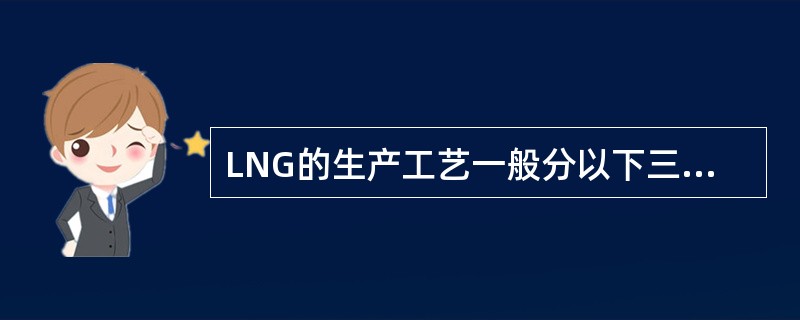 LNG的生产工艺一般分以下三种：一（），二是混和阶式制冷工艺，三是（）、膨胀制冷