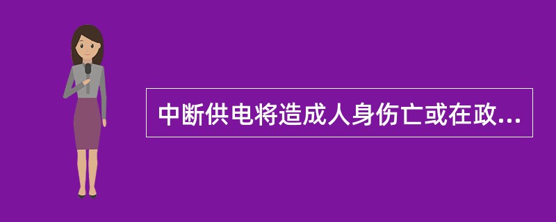 中断供电将造成人身伤亡或在政治上经济上造成重大损失的负荷称为（）。