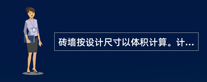 砖墙按设计尺寸以体积计算。计算规则不正确的()