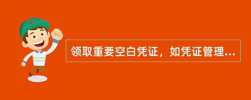 领取重要空白凭证，如凭证管理员因故不能领用时，必须由（）。