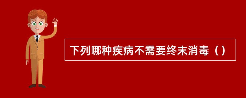 下列哪种疾病不需要终末消毒（）