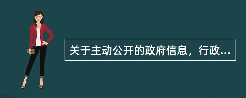 关于主动公开的政府信息，行政机关的下列做法符合《政府信息公开条例》的规定的是（）