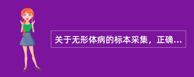 关于无形体病的标本采集，正确的有（）