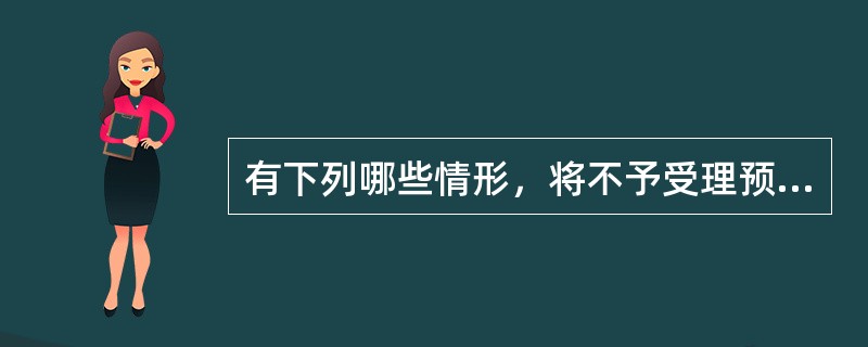 有下列哪些情形，将不予受理预防接种异常反应鉴定。（）