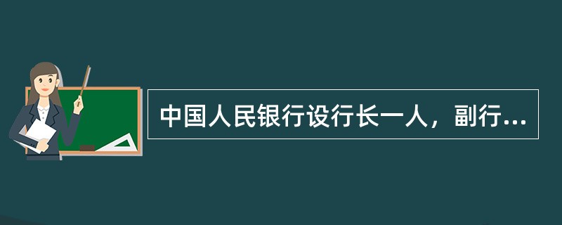 中国人民银行设行长一人，副行长（）。