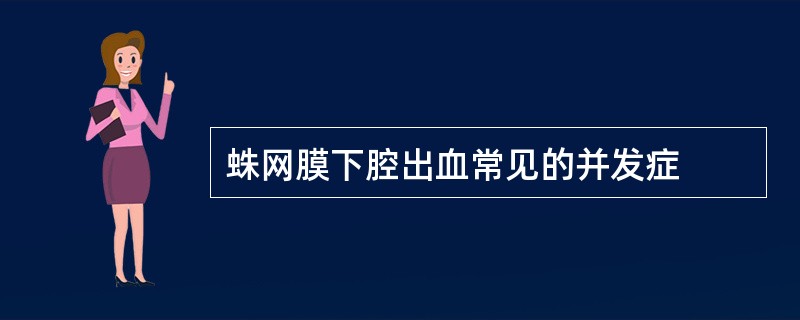 蛛网膜下腔出血常见的并发症