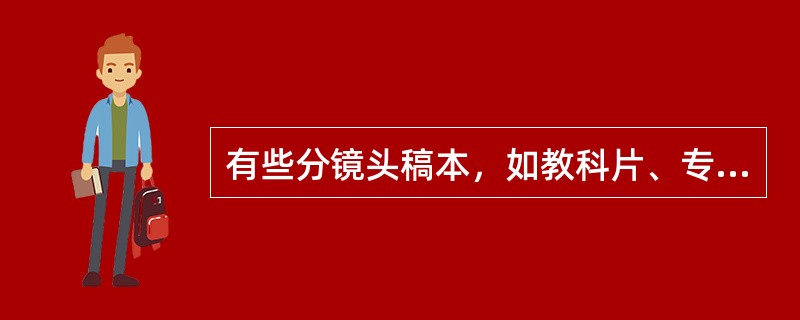 有些分镜头稿本，如教科片、专题片等，内容一览可以分为“画面”和（）。