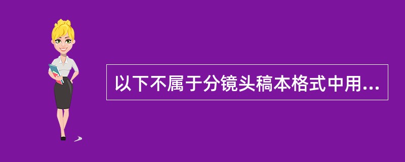 以下不属于分镜头稿本格式中用于描写声音的栏目的是（）。