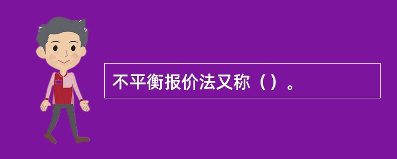 不平衡报价法又称（）。