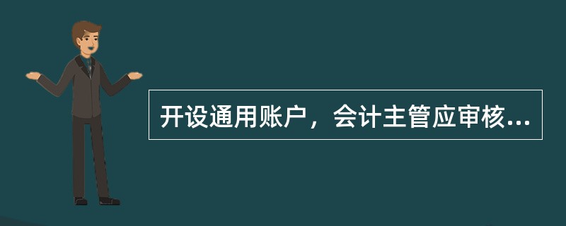 开设通用账户，会计主管应审核（）。