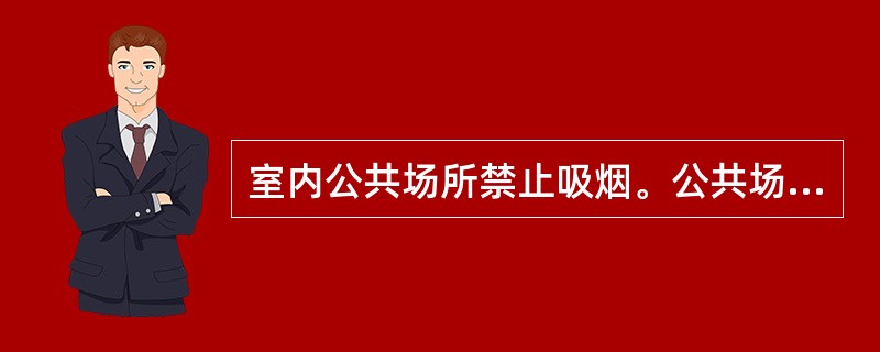 室内公共场所禁止吸烟。公共场所经营者应当设置（）。