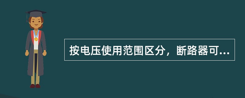 按电压使用范围区分，断路器可以分为（）和低压断路器。