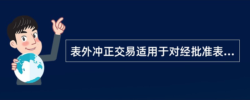 表外冲正交易适用于对经批准表外账户发生（）等差错的账务处理。