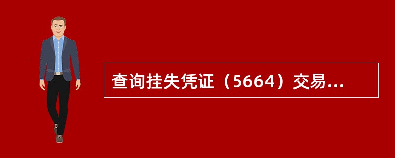 查询挂失凭证（5664）交易可以（）。