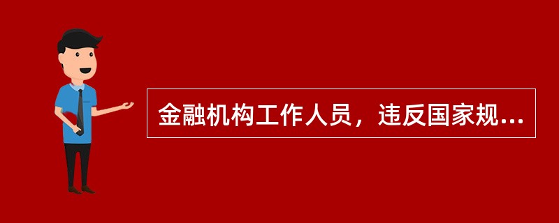 金融机构工作人员，违反国家规定，将本单位在履行职责或者提供服务过程中获得的公民个