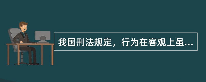 我国刑法规定，行为在客观上虽然造成了损害结果，但不是出于故意或者过失，而是由于不