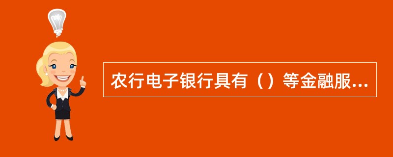 农行电子银行具有（）等金融服务功能。