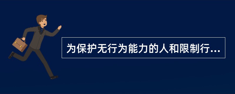 为保护无行为能力的人和限制行为能力的人的合法权益而设立的代理形式是()。