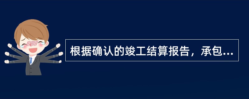 根据确认的竣工结算报告，承包人向发包人申请支付工程结算款，发包人应在收到申请后（