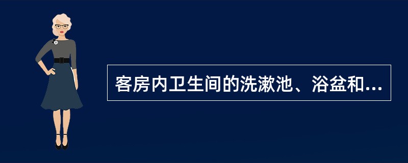 客房内卫生间的洗漱池、浴盆和抽水马桶应每日（）。