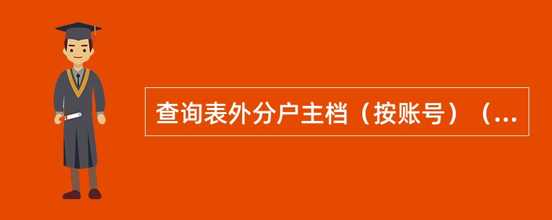 查询表外分户主档（按账号）（5657）通过输入账号，可以查询出指定表外账号的（）