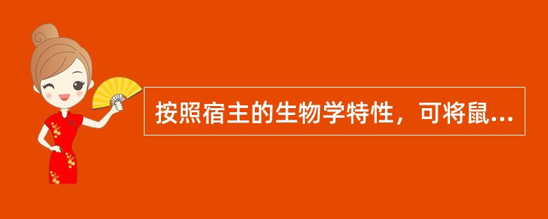 按照宿主的生物学特性，可将鼠疫自然疫源地分成哪些类型（）