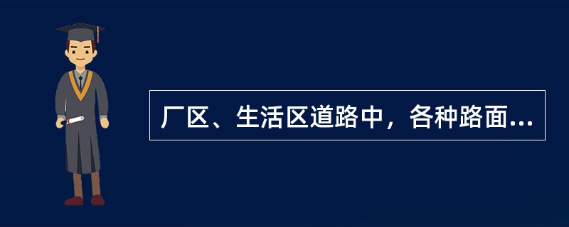 厂区、生活区道路中，各种路面面层及垫层的铺设工程量，应区分设计图纸的（）计算