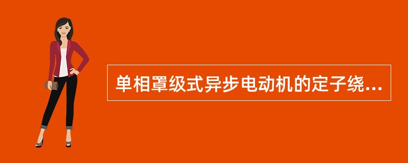 单相罩级式异步电动机的定子绕组为（）。