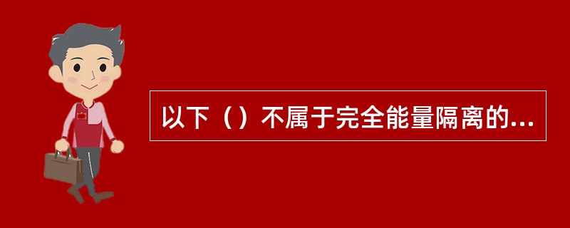 以下（）不属于完全能量隔离的工具。