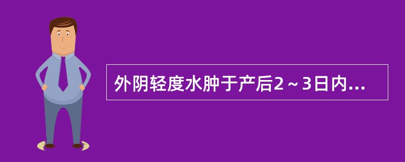 外阴轻度水肿于产后2～3日内自行消退。