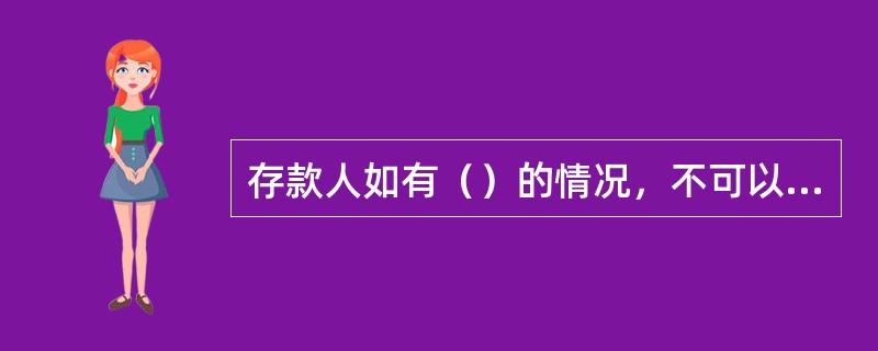 存款人如有（）的情况，不可以申请开立临时存款账户。