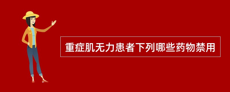 重症肌无力患者下列哪些药物禁用