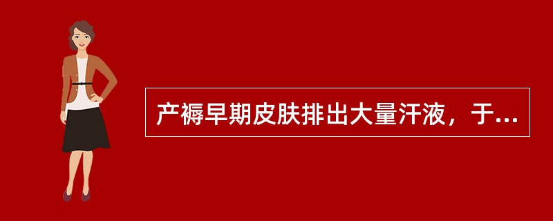 产褥早期皮肤排出大量汗液，于产后1周内自行好转，不属病态。