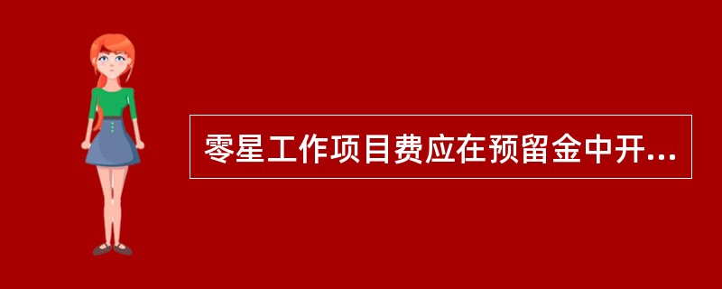 零星工作项目费应在预留金中开销吗？