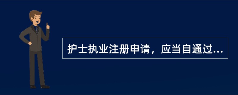 护士执业注册申请，应当自通过护士执业资格考试之日起（）内提出；逾期提出申请的，除