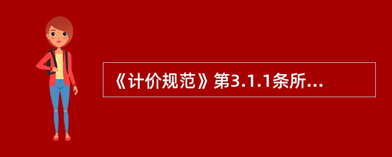 《计价规范》第3.1.1条所指的中介机构，具体所指什么中介机构？