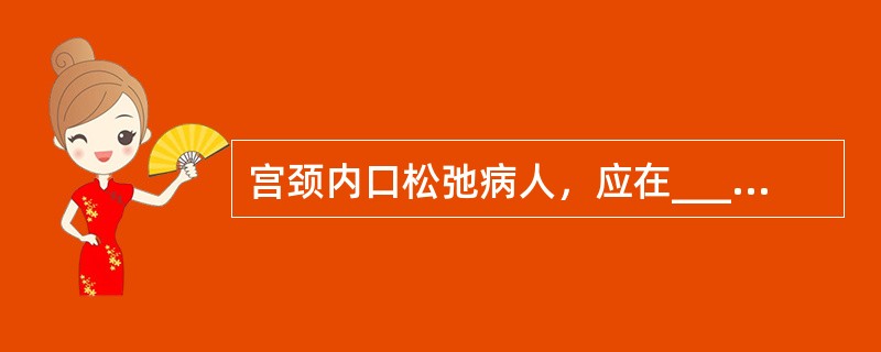 宫颈内口松弛病人，应在______宫颈内口行宫颈内口环扎术。