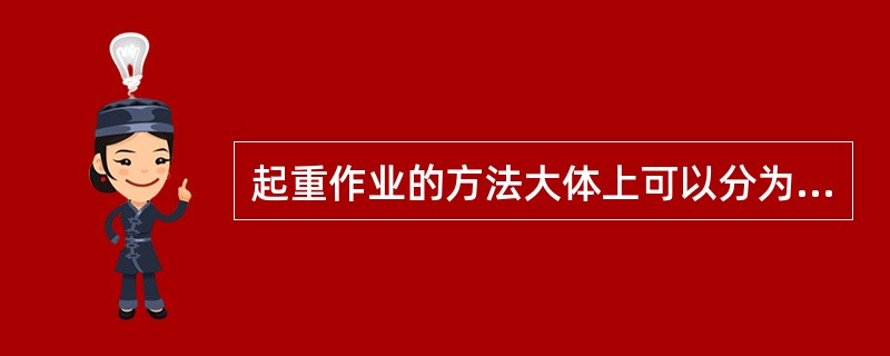 起重作业的方法大体上可以分为（）吊运和手工起重搬运两大类。