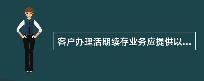 客户办理活期续存业务应提供以下资料或手续（）